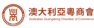 Australian Guangdong Chamber of Commerce